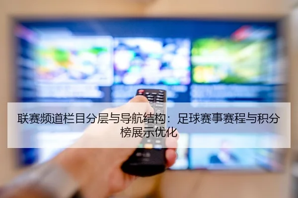 联赛频道栏目分层与导航结构：足球赛事赛程与积分榜展示优化