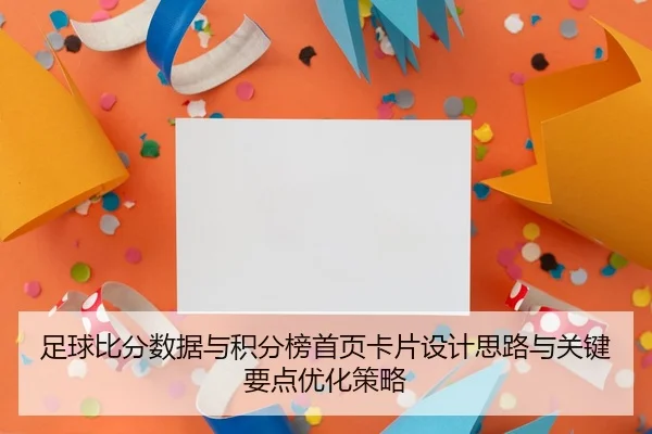 足球比分数据与积分榜首页卡片设计思路与关键要点优化策略