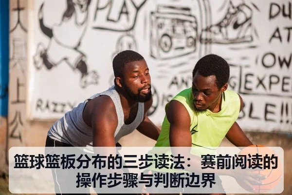 篮球篮板分布的三步读法：赛前阅读的操作步骤与判断边界
