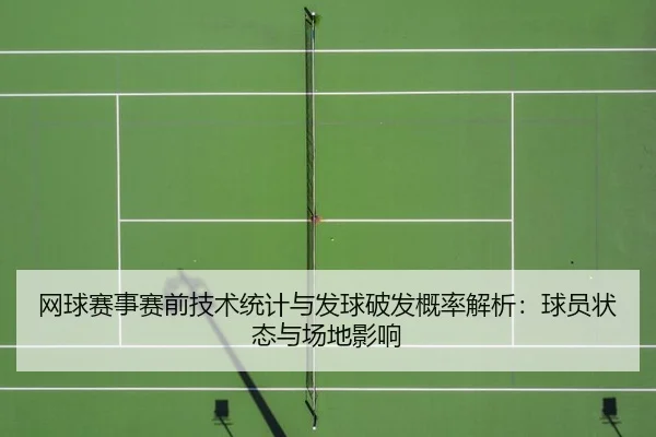 wang-qiu-sai-shi-sai-qian-ji-shu-tong-ji-yu-fa-qiu-po-fa-gai-lv-jie-xi-qiu-yuan-zhuang-tai-yu-chang-di-ying-xiang-2-770.jpg